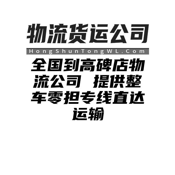 无锡到高碑店物流公司 提供整车零担专线直达运输