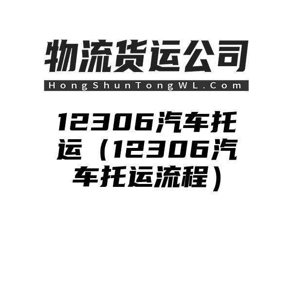 12306汽车托运（12306汽车托运流程）