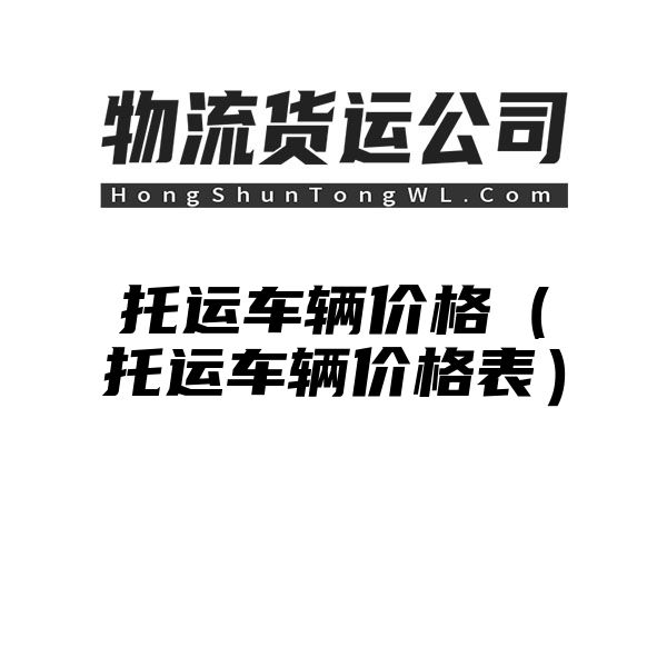 托运车辆价格（托运车辆价格表）