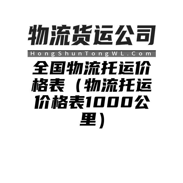 全国物流托运价格表（物流托运价格表1000公里）