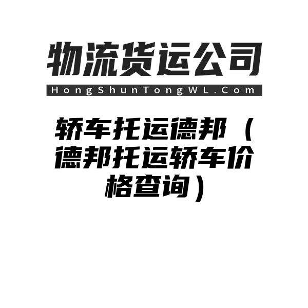 轿车托运德邦（德邦托运轿车价格查询）