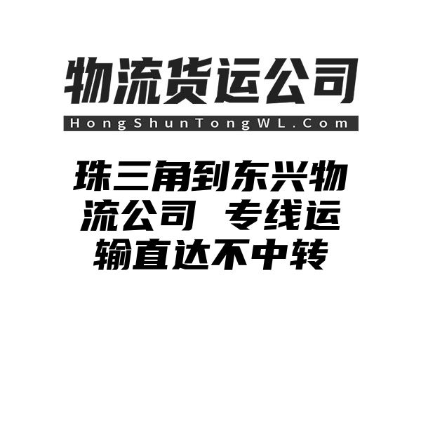 珠三角到东兴物流公司 专线运输直达不中转