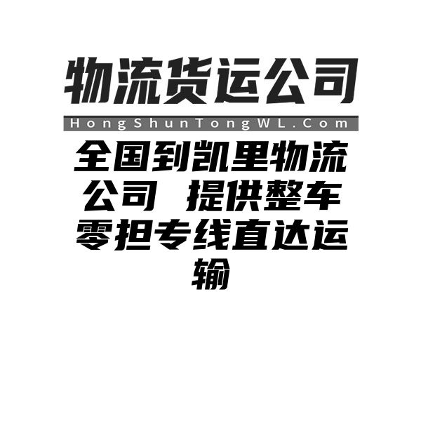 鹰潭到凯里物流公司 提供整车零担专线直达运输