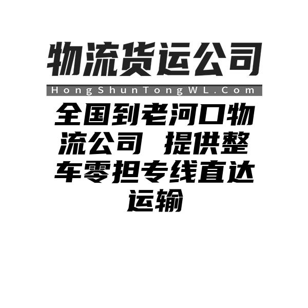 固原到老河口物流公司 提供整车零担专线直达运输