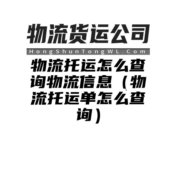 物流托运怎么查询物流信息（物流托运单怎么查询）