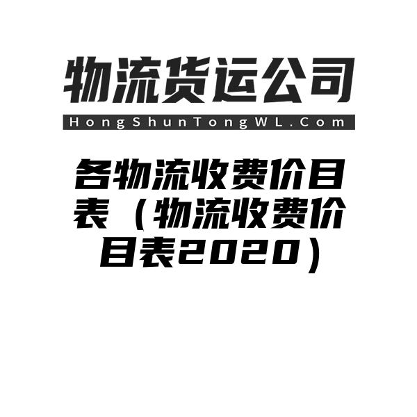 各物流收费价目表（物流收费价目表2020）