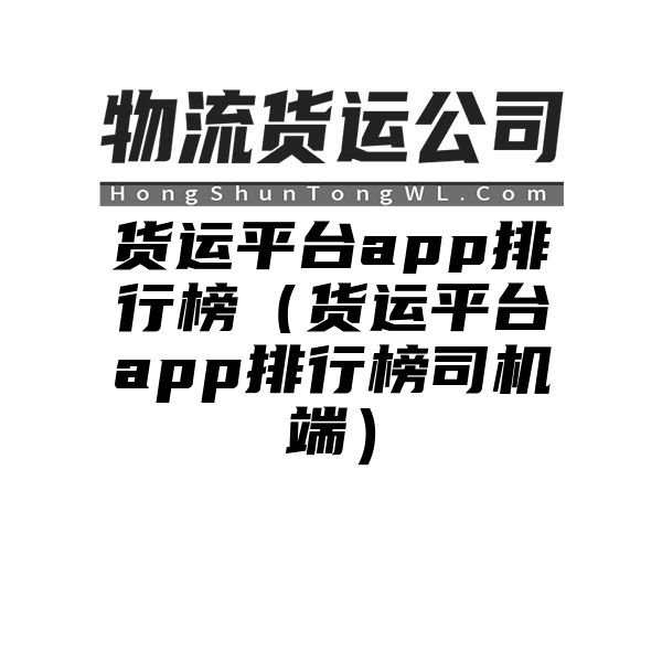 货运平台app排行榜（货运平台app排行榜司机端）