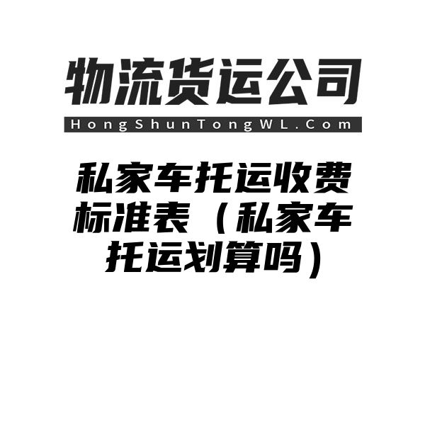 私家车托运收费标准表（私家车托运划算吗）