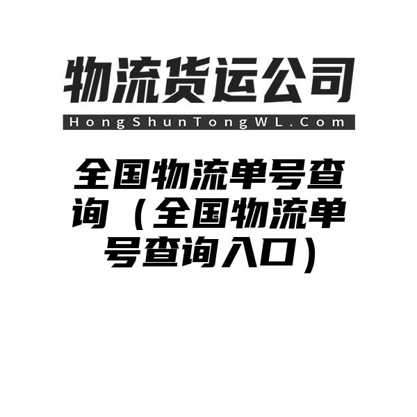 全国物流单号查询（全国物流单号查询入口）