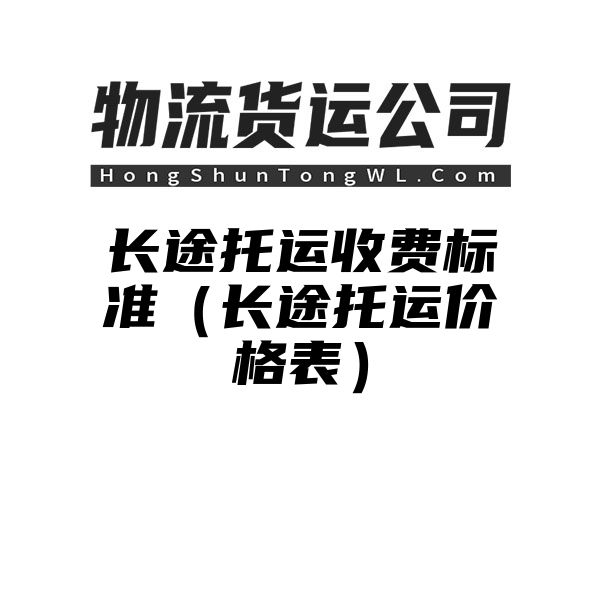 长途托运收费标准（长途托运价格表）