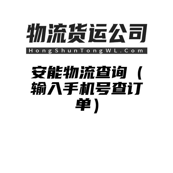 安能物流查询（输入手机号查订单）