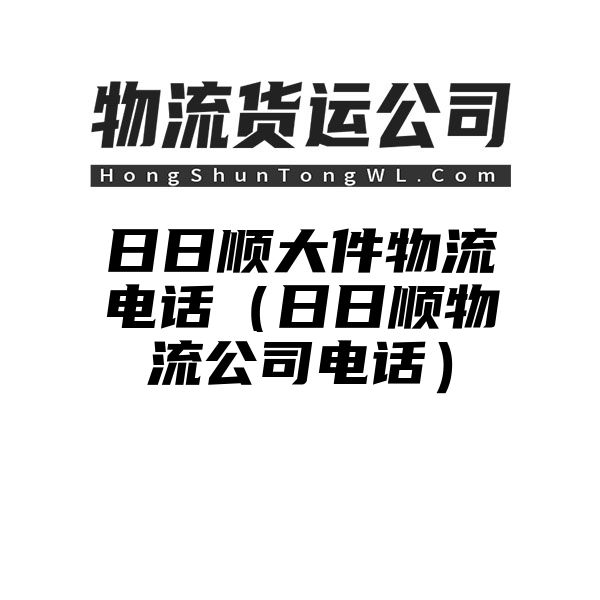 日日顺大件物流电话（日日顺物流公司电话）