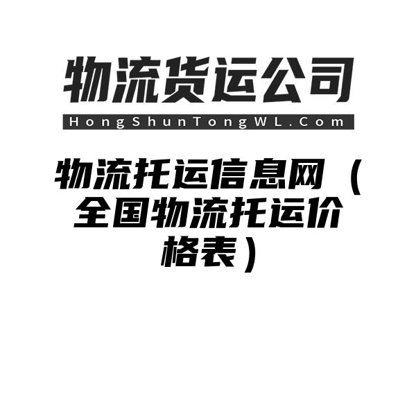 物流托运信息网（全国物流托运价格表）