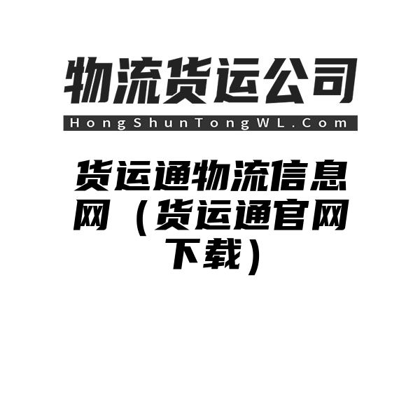 货运通物流信息网（货运通官网下载）