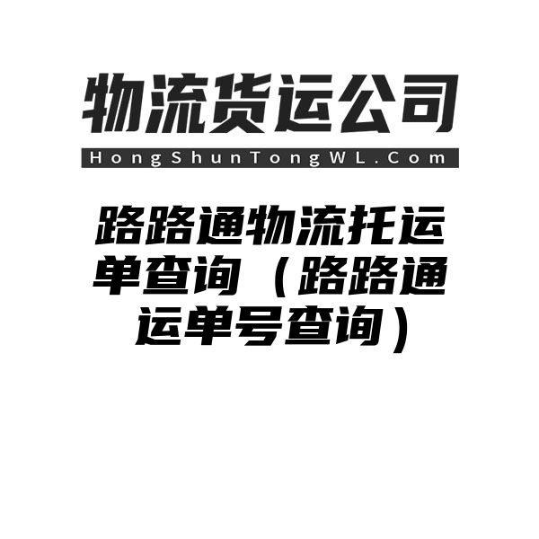 路路通物流托运单查询（路路通运单号查询）