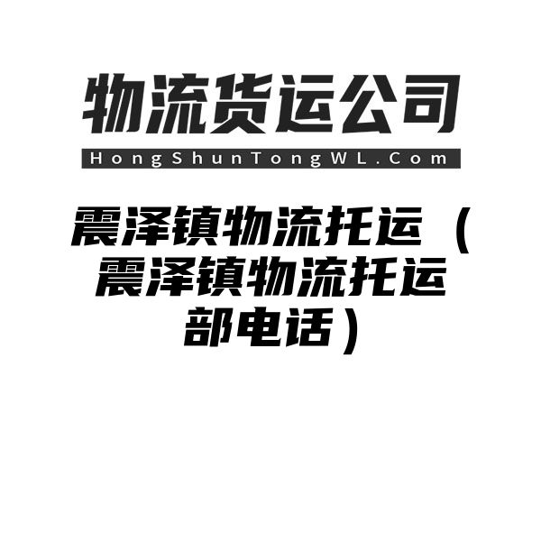 震泽镇物流托运（震泽镇物流托运部电话）