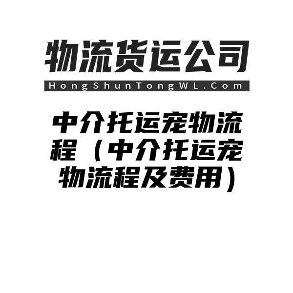 中介托运宠物流程（中介托运宠物流程及费用）