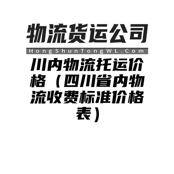 川内物流托运价格（四川省内物流收费标准价格表）