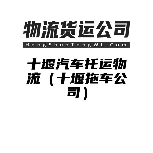 十堰汽车托运物流（十堰拖车公司）