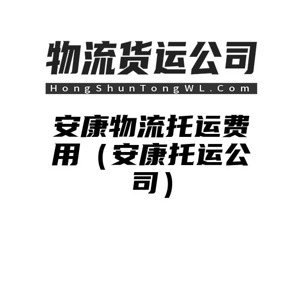 安康物流托运费用（安康托运公司）