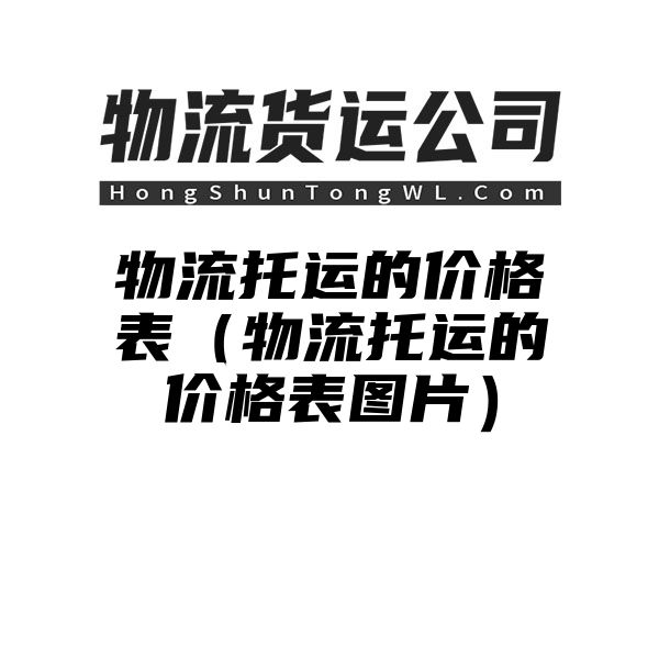 物流托运的价格表（物流托运的价格表图片）