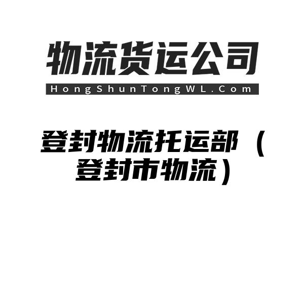 登封物流托运部（登封市物流）