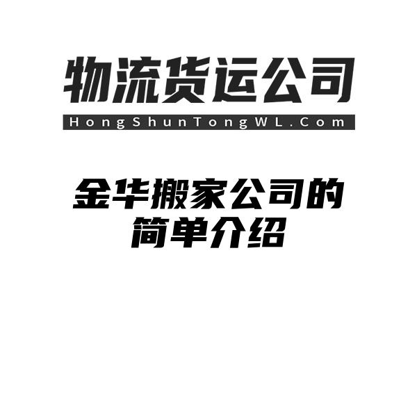 金华搬家公司的简单介绍