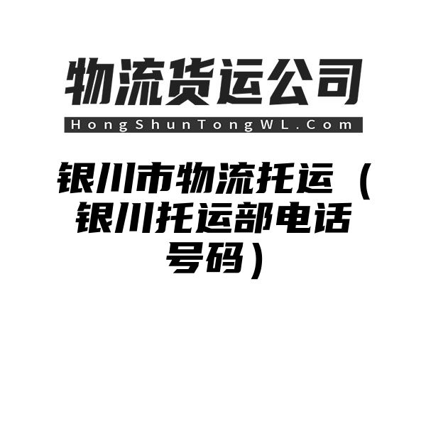 银川市物流托运（银川托运部电话号码）