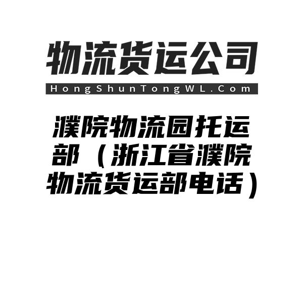 濮院物流园托运部（浙江省濮院物流货运部电话）