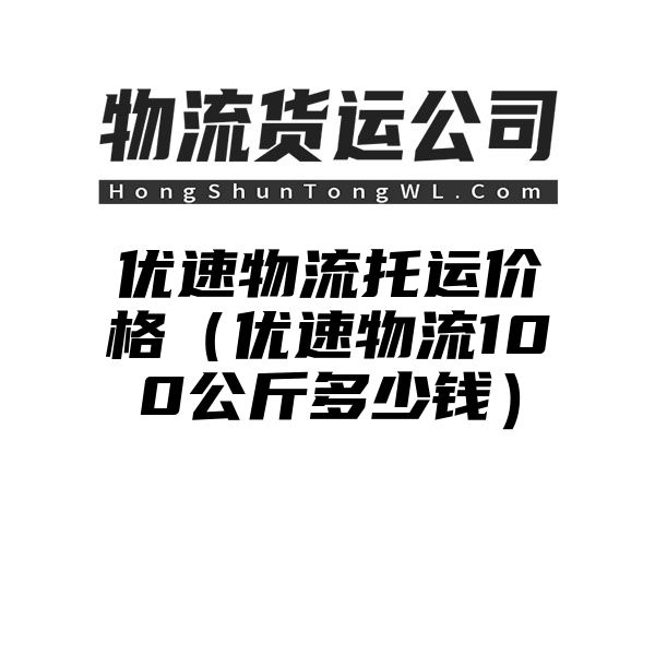 优速物流托运价格（优速物流100公斤多少钱）