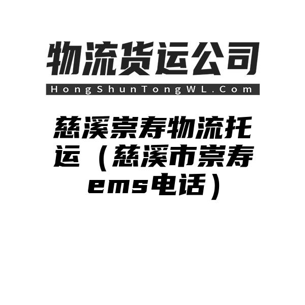 慈溪崇寿物流托运（慈溪市崇寿ems电话）