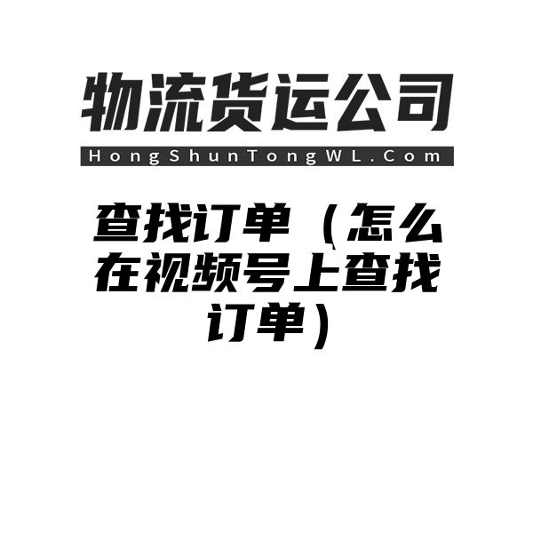 查找订单（怎么在视频号上查找订单）