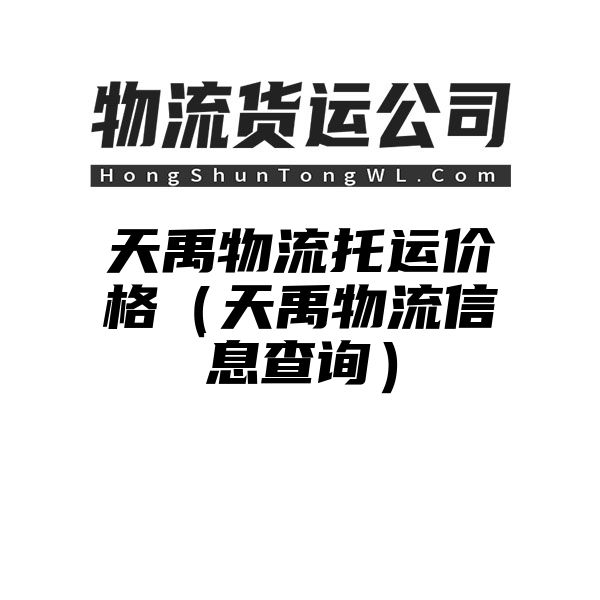 天禹物流托运价格（天禹物流信息查询）