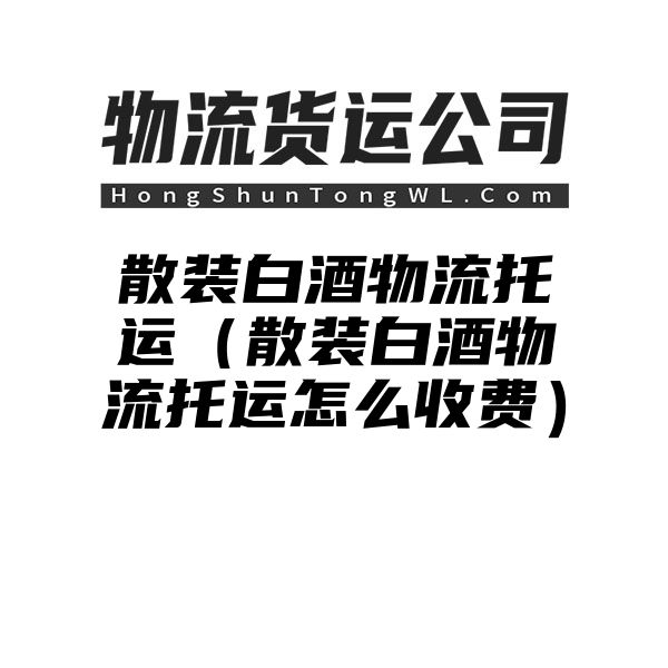 散装白酒物流托运（散装白酒物流托运怎么收费）