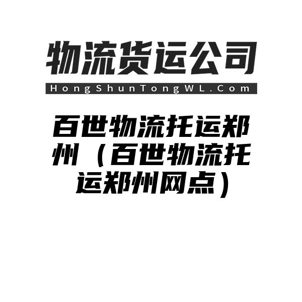 百世物流托运郑州（百世物流托运郑州网点）