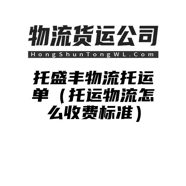 托盛丰物流托运单（托运物流怎么收费标准）