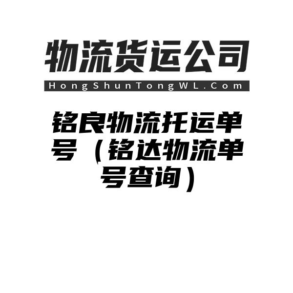 铭良物流托运单号（铭达物流单号查询）