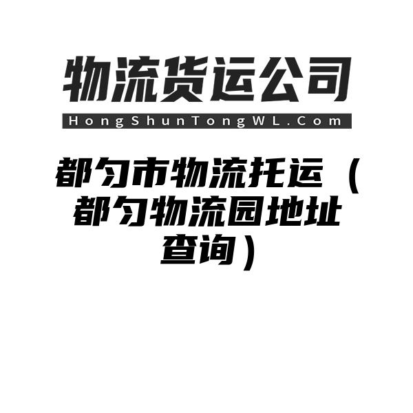 都匀市物流托运（都匀物流园地址查询）