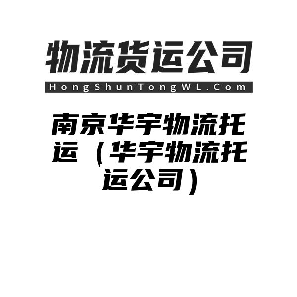 南京华宇物流托运（华宇物流托运公司）