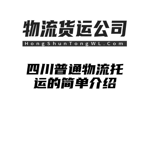 四川普通物流托运的简单介绍