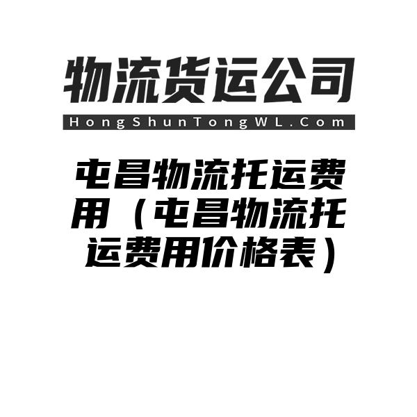 屯昌物流托运费用（屯昌物流托运费用价格表）