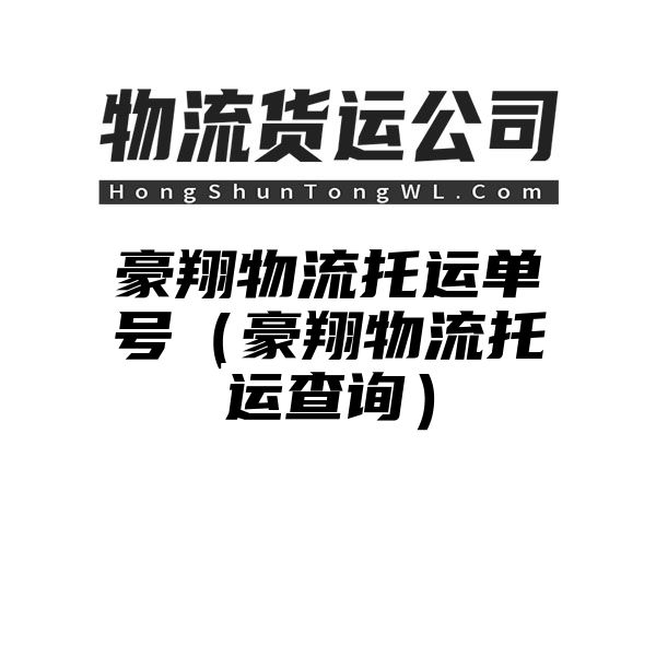 豪翔物流托运单号（豪翔物流托运查询）