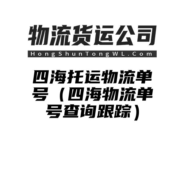 四海托运物流单号（四海物流单号查询跟踪）