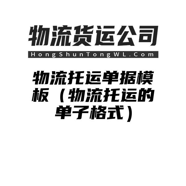 物流托运单据模板（物流托运的单子格式）