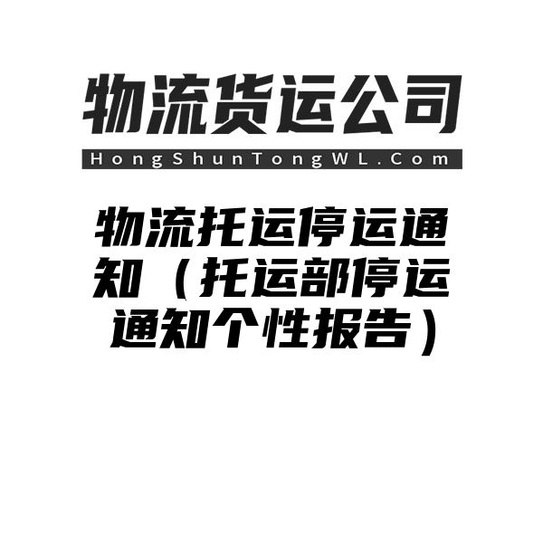 物流托运停运通知（托运部停运通知个性报告）