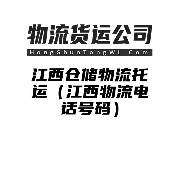 江西仓储物流托运（江西物流电话号码）