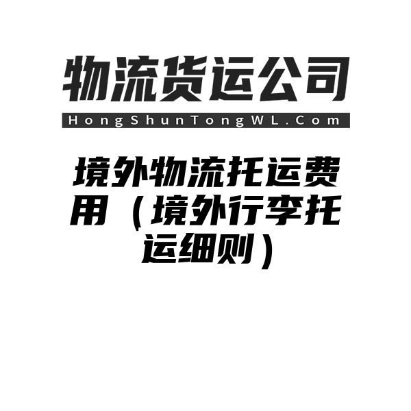 境外物流托运费用（境外行李托运细则）