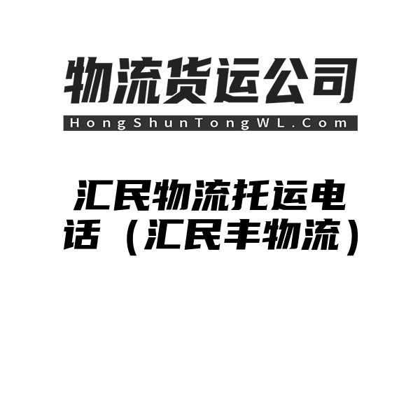 汇民物流托运电话（汇民丰物流）