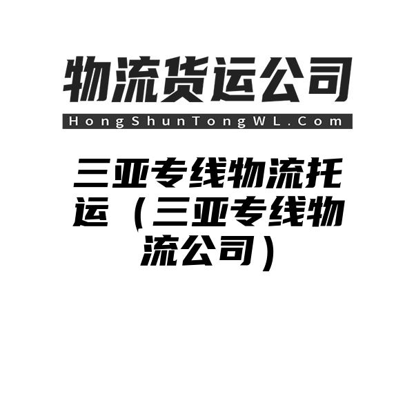 三亚专线物流托运（三亚专线物流公司）