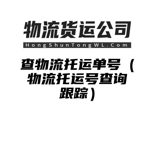 查物流托运单号（物流托运号查询跟踪）